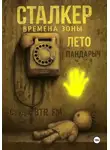 ПанДарыч (Студия BTR_FM) - Сталкер. Времена зоны. Лето