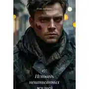 Постер книги 17: Исповедь ненаписанных жизней