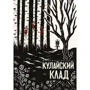 Постер книги Кулайский клад