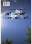 Владимир Щербаков - Юношества прекрасные года