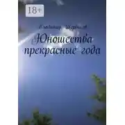 Постер книги Юношества прекрасные года