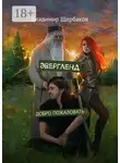 Владимир Щербаков - Эвергленд. Добро пожаловать