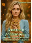 Ольга Назарова - Счастье в добрые руки