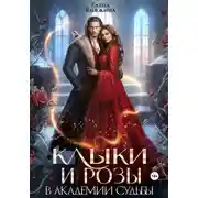 Постер книги Клыки и розы в Академии Судьбы