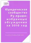 Анатолий Верчинский - Юридическое сообщество Ру. право: избранные обсуждения за 2010 год