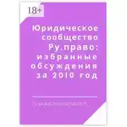 Постер книги Юридическое сообщество Ру. право: избранные обсуждения за 2010 год