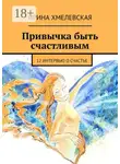 Ирина Хмелевская - Привычка быть счастливым. 12 интервью о счастье