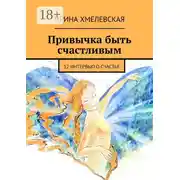 Постер книги Привычка быть счастливым. 12 интервью о счастье