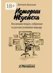 Дмитрий Даньшов - Истории НЕуспеха. Коллекция неудач, собранная за долгую успешную карьеру