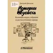 Постер книги Истории НЕуспеха. Коллекция неудач, собранная за долгую успешную карьеру