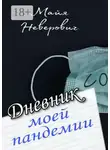 Майя Неверович - Дневник моей пандемии. Совсем НЕ научные заметки