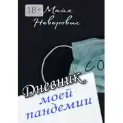 Постер книги Дневник моей пандемии. Совсем НЕ научные заметки