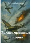 Белла Елфимчева - Такая простая история