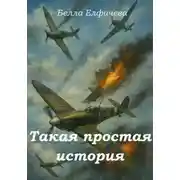 Постер книги Такая простая история