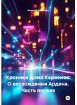 Алексей Однолько - Хроники Дома Карвенов: О восхождении Ардена. Часть первая