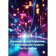 Постер книги Хроники Дома Карвенов: О восхождении Ардена. Часть первая