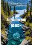 Квант М. - Байкальский разлом