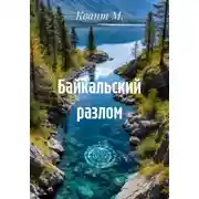 Постер книги Байкальский разлом