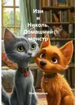 Эля Вахнина - Изи и Николь. Домашний монстр