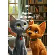 Постер книги Изи и Николь. Домашний монстр