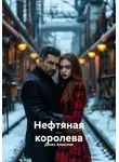Денис Алексеев - Нефтяная королева