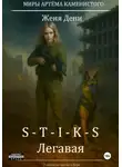 Женя Дени - S-T-I-K-S. Легавая