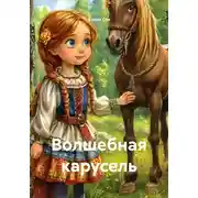 Постер книги Волшебная карусель