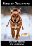 Наталья Землянуха - Джек. Вязаная одежда для животных