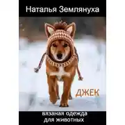 Постер книги Джек. Вязаная одежда для животных