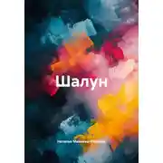 Постер книги Шалун