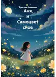 Ярослав Романов - Аня и Самоцвет снов