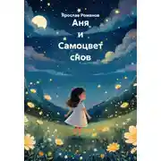 Постер книги Аня и Самоцвет снов