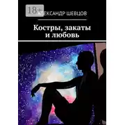Постер книги Костры, закаты и любовь. Сборник стихотворений