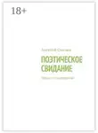 Алексей Сысоев - Поэтическое свидание. Сборник стихотворений