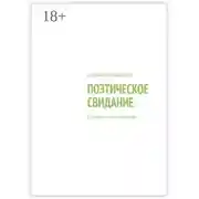 Постер книги Поэтическое свидание. Сборник стихотворений