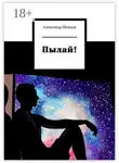 Александр Шевцов - Пылай!