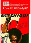 Владимир Стрельников - Они не пройдут!