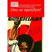 Постер книги Они не пройдут!
