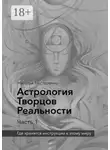 Наталья Нестеренко - Астрология Творцов Реальности. Часть 1. Где хранятся инструкции к этому миру