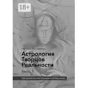 Постер книги Астрология Творцов Реальности. Часть 1. Где хранятся инструкции к этому миру