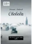 Евгений Лобачев - Свобода. Им всем нужна твоя кровь
