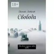 Постер книги Свобода. Им всем нужна твоя кровь