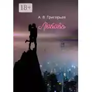 Постер книги Любовь