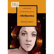 Постер книги #НеПоэтка. Немного стихов