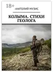 Анатолий Музис - Колыма. Стихи геолога
