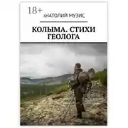 Постер книги Колыма. Стихи геолога