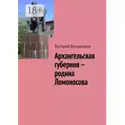 Постер книги Архангельская губерния – родина Ломоносова