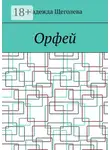 Надежда Щеголева - Орфей