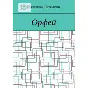 Постер книги Орфей