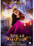 Елена Княжина - Дикая магия. Игрушка темного принца